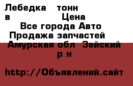 Лебедка 5 тонн (12000 LB) 12в Running Man › Цена ­ 15 000 - Все города Авто » Продажа запчастей   . Амурская обл.,Зейский р-н